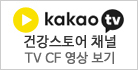 건강스토어 카카오TV